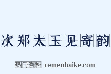 次郑太玉见寄韵是什么意思的图片